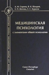  - Медицинская психология с элементами общей психологии