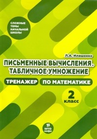 Иляшенко Людмила Анатольевна - Тренажер по математике. 2 класс. Письменные вычисления. Табличное умножение