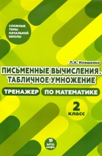 Иляшенко Людмила Анатольевна - Тренажер по математике. 2 класс. Письменные вычисления. Табличное умножение
