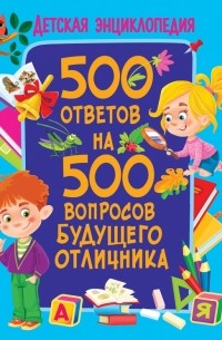 Тамара Скиба - 500 ответов на 500 вопросов будущего отличника