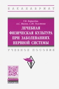  - Лечебная физическая культура при заболеваниях нервной системы