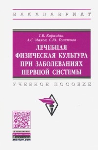  - Лечебная физическая культура при заболеваниях нервной системы
