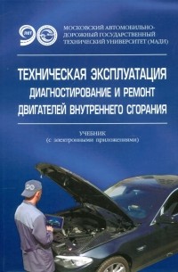  - Техническая эксплуатация, диагностирование и ремонт двигателей внутреннего сгорания