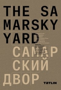  - The Samarsky Yard. Самарский двор