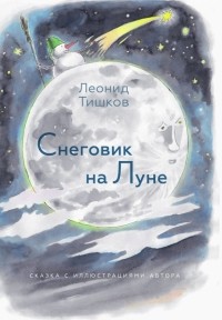 Леонид Тишков - Снеговик на Луне