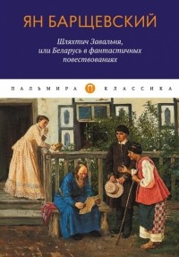 Ян Барщевский - Шляхтич Завальня, или Беларусь в фантастичных повествованиях