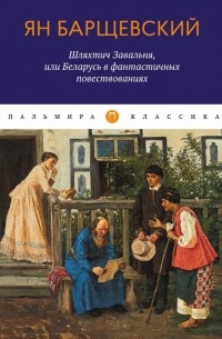 Ян Барщевский - Шляхтич Завальня, или Беларусь в фантастичных повествованиях