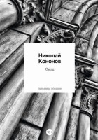 Николай Кононов - Свод