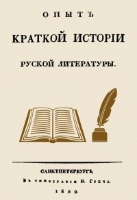 Николай Греч - Опыт краткой истории русской литературы
