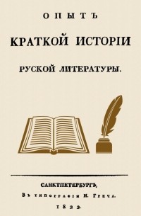 Николай Греч - Опыт краткой истории русской литературы