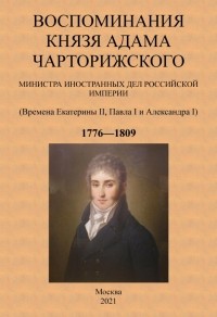 Адам Ежи Чарторийский - Воспоминания князя Адама Чарторижского Министра иностранных дел Российской Империи