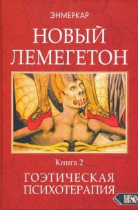 Энмеркар - Новый Лемегетон. Гоэтическая психотерапия. Книга 2