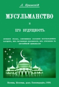 Агафангел Крымский - Мусульманство и его будущность