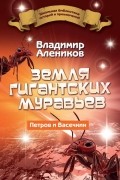 Владимир Алейников - Земля гигантских муравьев. Петров и Васечкин