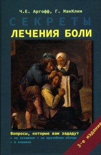 Секреты лечения боли