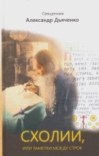 Александр Дьяченко - Схолии, или Заметки между строк