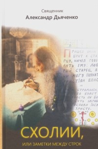 Александр Дьяченко - Схолии, или Заметки между строк