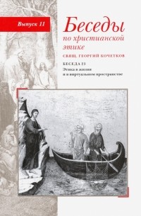 священник Георгий Кочетков - Беседы по христианской этике. Выпуск 11. Беседа 23. Этика в жизни и в виртуальном пространстве