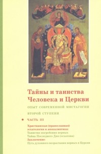 священник Георгий Кочетков - Тайны и таинства Человека и Церкви. Ступень 2. Часть III. Опыт современной мистагогии