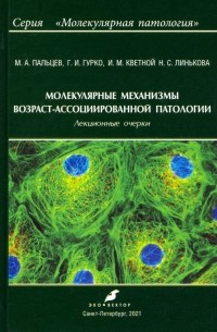  - Молекулярные механизмы возраст-ассоциированной патологии