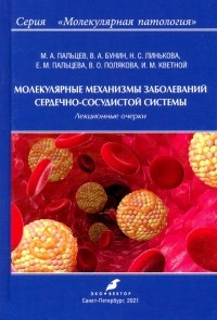  - Молекулярные механизмы заболеваний сердечно-сосудистой системы