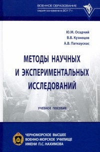  - Методы научных и экспериментальных исследований. Учебное пособие