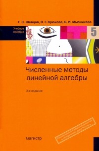  - Численные методы линейной алгебры. Учебное пособие