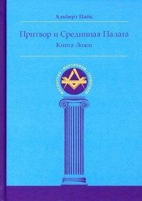 Альберт Пайк - Притвор и Срединная Палата. Книга Ложи