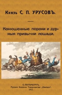 Сергей Урусов - Конюшенные пороки и дурныя привычки лошади