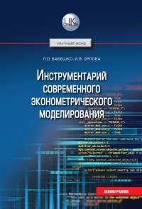  - Инструментарий современного эконометрического моделирования