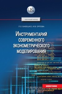  - Инструментарий современного эконометрического моделирования