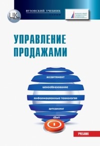  - Управление продажами. Учебник для бакалавров