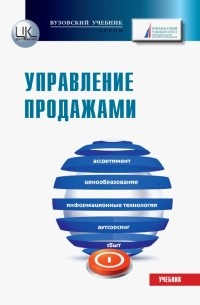  - Управление продажами. Учебник для бакалавров