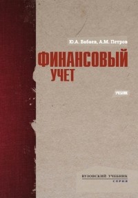  - Финансовый учет. Учебник