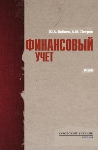  - Финансовый учет. Учебник