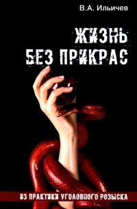 Жизнь без прикрас. Из практики уголовного розыска