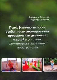  - Психофизиологические особенности формирования произвольных движений у детей в условиях сложнооорган.