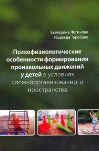  - Психофизиологические особенности формирования произвольных движений у детей в условиях сложнооорган.