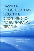  - Научно-обоснованная практика в когнитивно-поведенческой терапии