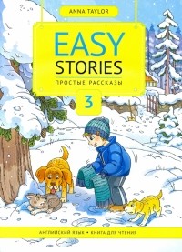 Тейлор Анна - Книга для чтения 3. Простые рассказы. Easy Stories. Книга для чтения