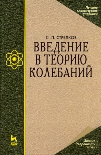  - Введение в теорию колебаний. Учебник