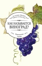  - Как называется виноград?