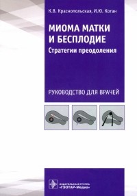  - Миома матки и бесплодие. Стратегии преодоления