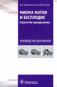  - Миома матки и бесплодие. Стратегии преодоления