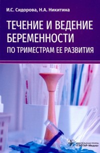  - Течение и ведение беременности по триместрам ее развития. Руководство