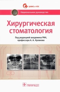 Хирургическая стоматология. Национальное руководство