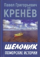 Павел Кренев - Шелоник: поморские истории