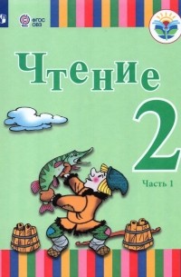 Чтение. 2 класс. Учебник. Адаптированные программы. В 2-х частях