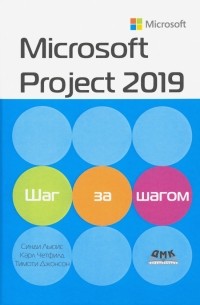  - Microsoft Project 2019. Шаг за шагом