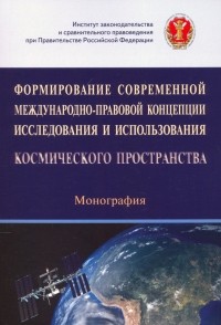  - Формирование современной международно-правовой концепции иссл. и исп. космического простр.